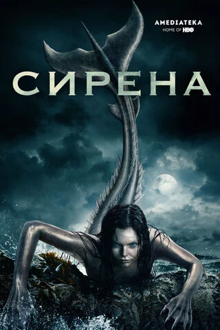 Сирена - постер сериала
